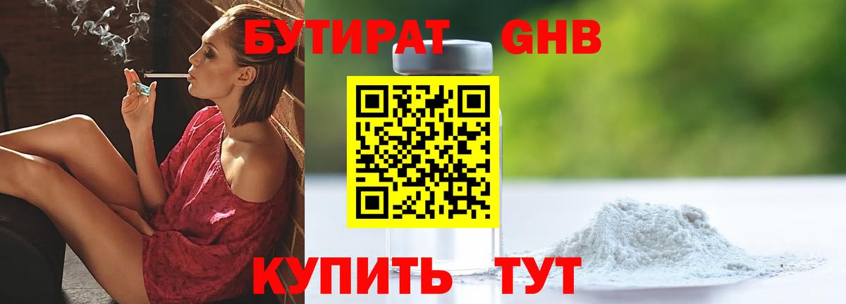 БУТИРАТ  Вход с VPN  Боровичи  БУТИРАТ бутандиол 