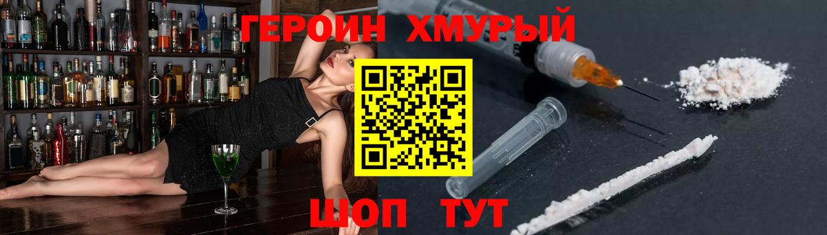 ГЕРОИН хмурый  Боровичи 